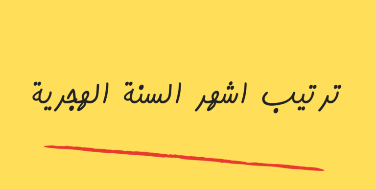 هذا ترتيب شهور السنة الهجرية