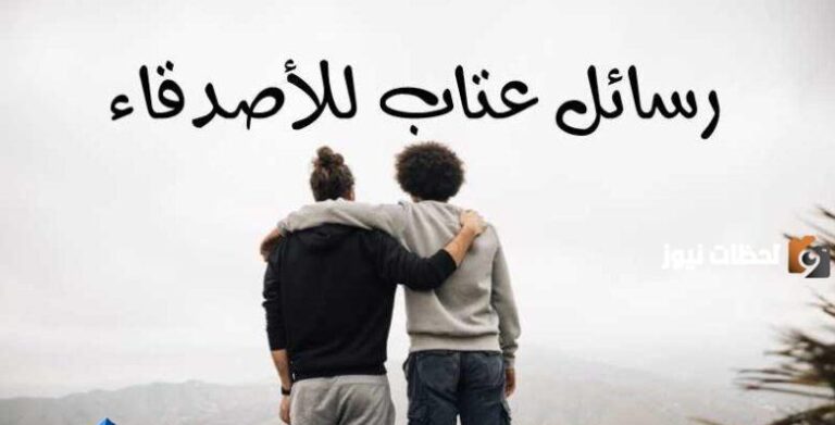 أجمل رسائل عتاب قصيرة للاصدقاء وللحبيب ورسائل عتاب رومانسية للزوج والحبيب