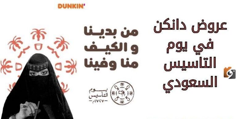 مجموعة من أفضل عروض دانكن ليوم التاسيس 2025 / 1447