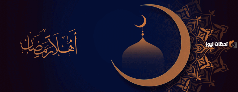 هذه أفضل كلمات عن رمضان 2025 /1447 واجمل حالات الواتس آب عن شهر رمضان