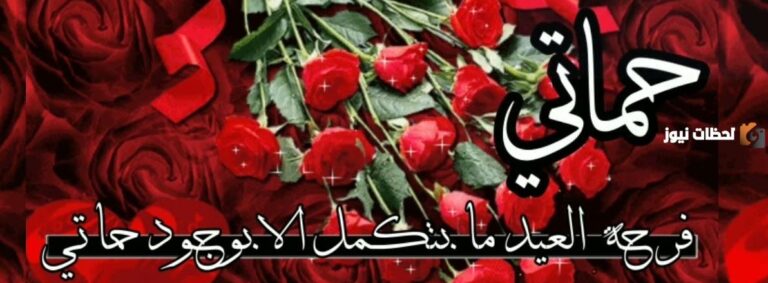 20 تهنئة عيد الاضحى لحماتي ومعايدة لحماتي بعيد الام مسجات لحماتي 2025