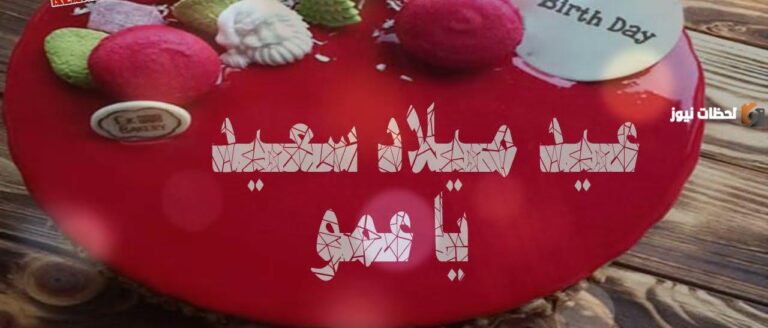 إليك أفضل رسائل تهنئة عيد ميلاد عمي أجمل رسائل عيد ميلاد عمي على تويتر