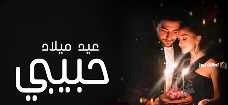 إليك بوستات عيد ميلاد للحبيب والزوج أجمل كلمات عيد ميلاد مكتوبة 2025
