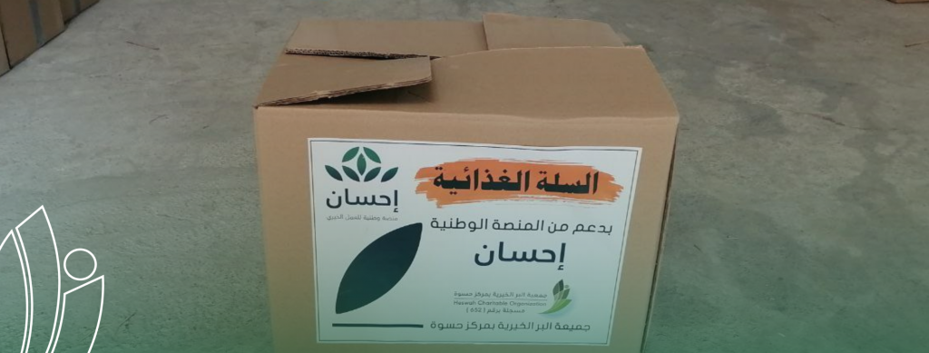 سلة غذائية للمحتاجين من إحسان