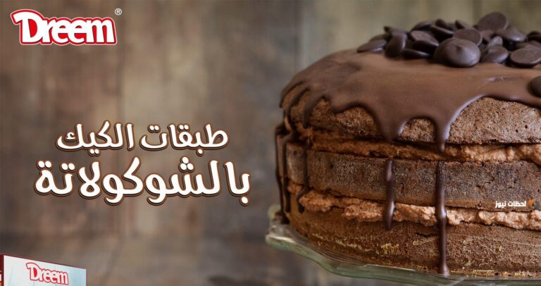كيكة الأحلام | جربي دلوقتي دريم كيك بالشوكولاتة وانسي اي كيكة عملتيها في حياتك قبل كدا.. حلويات رمضانية مبتكرة هتعجب أولادك وجوزك