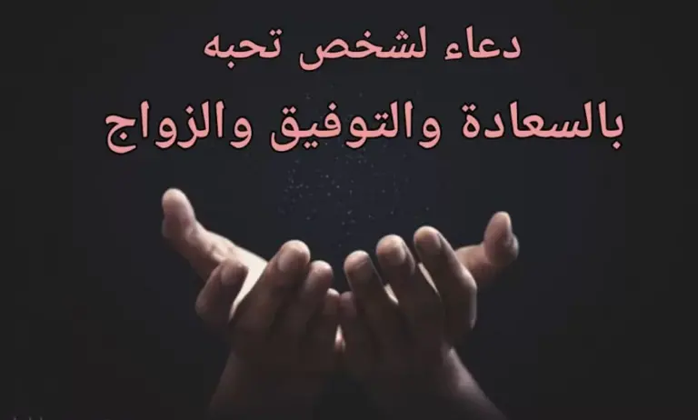 هذا دعاء لشخص تحبه بالسعادة قصير 2025 بالصور