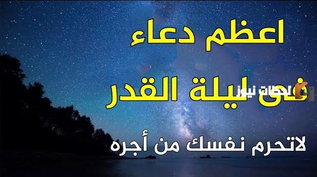 دعاء ليلة القدر مكتوب قصير
