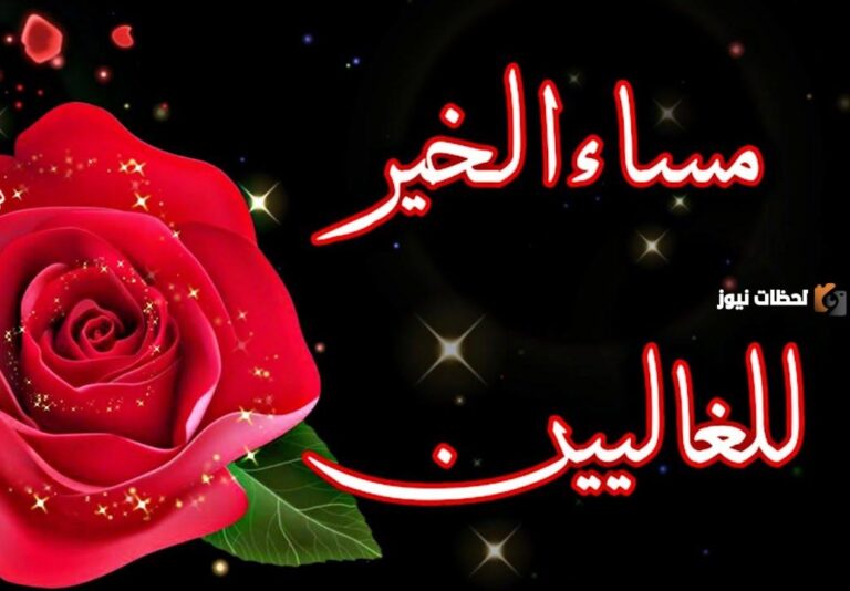 أفضل رسائل مساء الورد للواتس اب وكلمات مساء الورد للواتس اب
