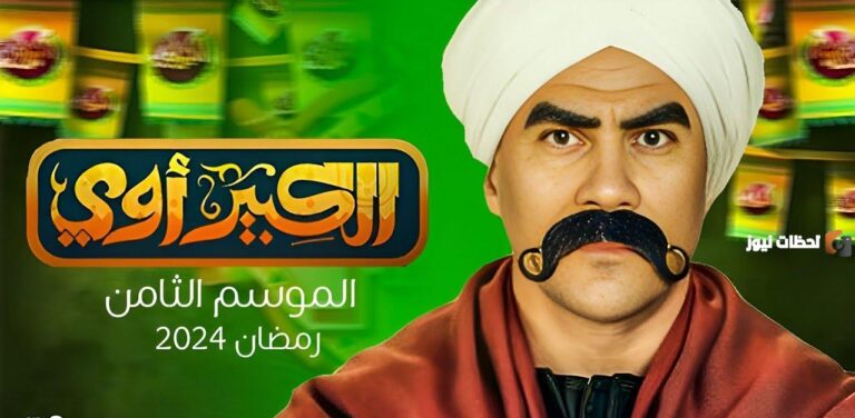 موعد مسلسل الكبير أوي الجزء الثامن، بطولة أحمد ميكي رمضان 2025 والقنوات الناقلة ومتي يعرض الإعادة