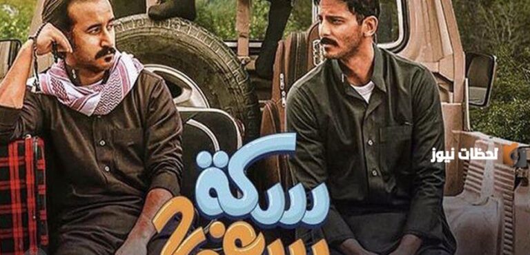 موعد مسلسل سكة سفر 3 رمضان 2025 والقنوات الناقلة ومتي يعرض الاعادة