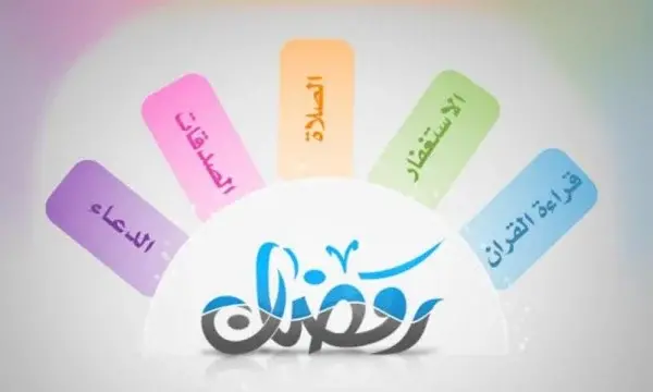 كيف نستغل رمضان في العبادة