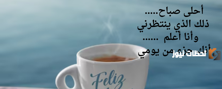 رسائل ومسجات صباح الخير
