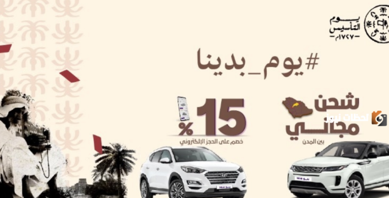 إليك أفضل عروض يوم التأسيس السعودي سيارات 2025 / 1447