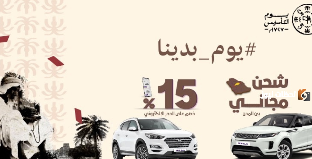 عروض يوم التأسيس السعودي سيارات