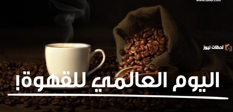 متى يوم القهوة العالمي 2025 وما هي فعاليات هذا اليوم