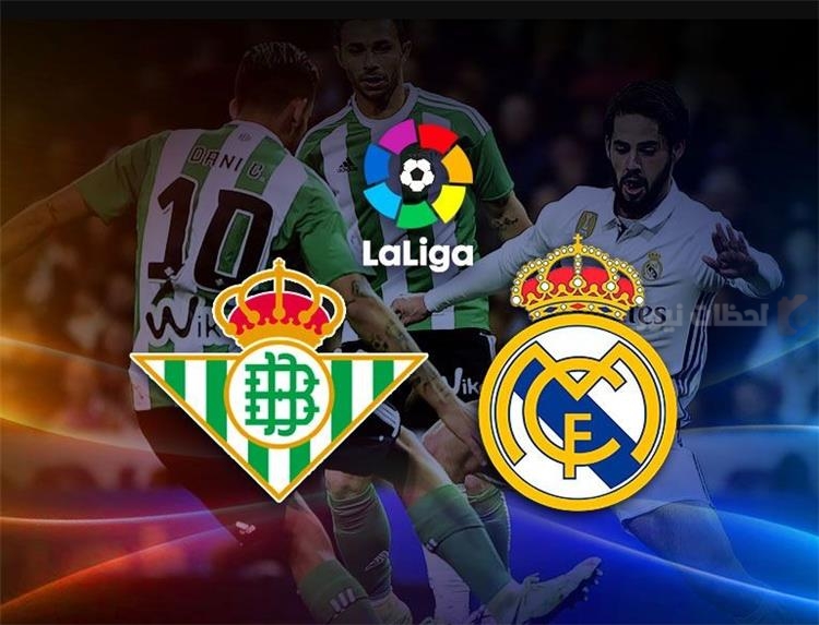 ريال مدريد في مواجهة نارية أمام ريال بيتيس في الجولة الـ26 من الليغا