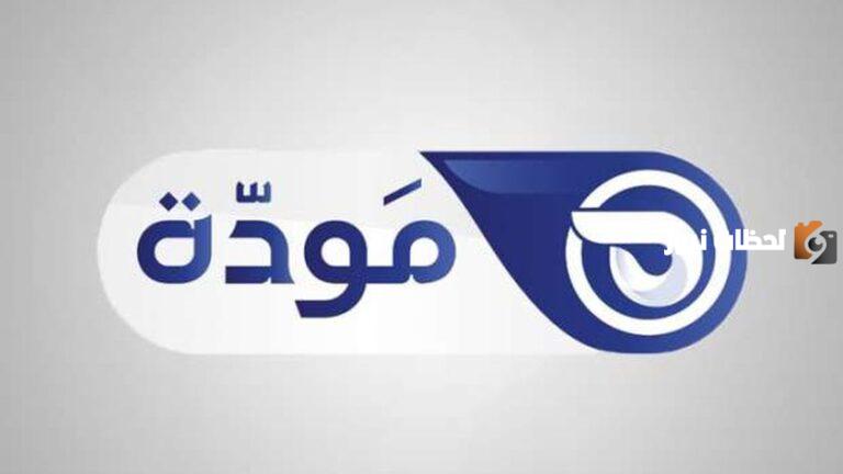 تابع أبرز وأهم البرامج الدينية عبر قناة مودة.. تعرف على التردد الجديد لمتابعة برامج شهر رمضان 2025