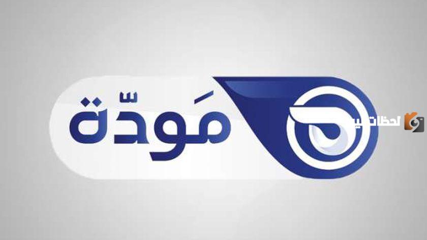 تابع أبرز وأهم البرامج الدينية عبر قناة مودة.. تعرف على التردد الجديد لمتابعة برامج شهر رمضان 2025