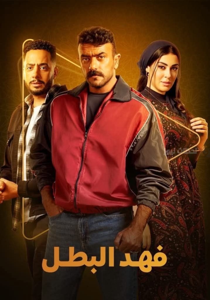 فهد البطل