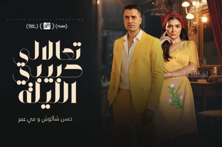 حسن شاكوش ومي عمر يقدمان “تعالالي حبيبي الليلة” من مسلسل “إش إش”