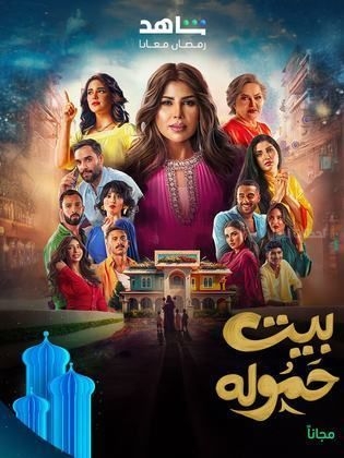مسلسل “بيت الحمولة” يواصل تصدر المشهد الدرامي في رمضان 2025