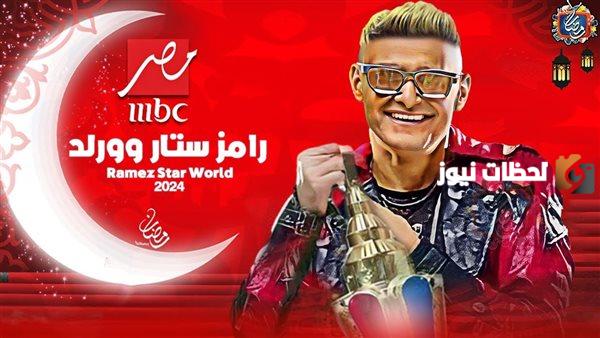 رامز قفل اللعبة