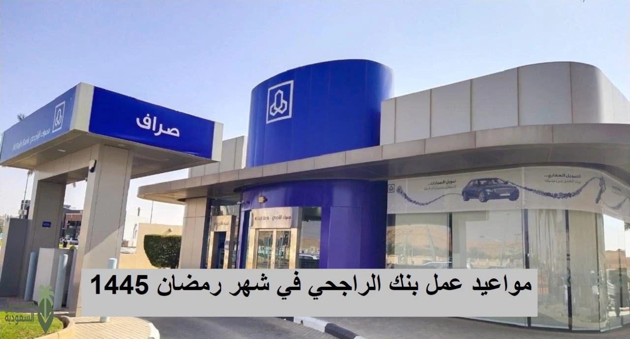 ما هي اوقات دوام بنك الراجحي في رمضان 1447 / 2025