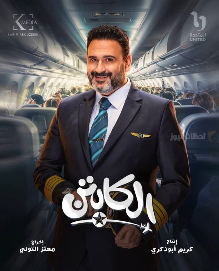 تصاعد درامي مثير في الحلقة الخامسة من مسلسل “الكابتن”