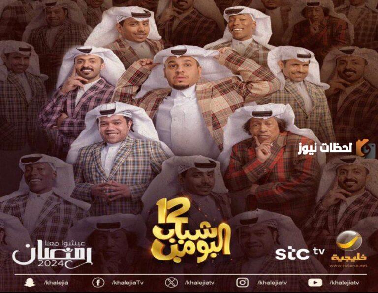مسلسلات رمضان 2025.. مسلسل شباب البومب 12 على شاشة روتانا خليجية