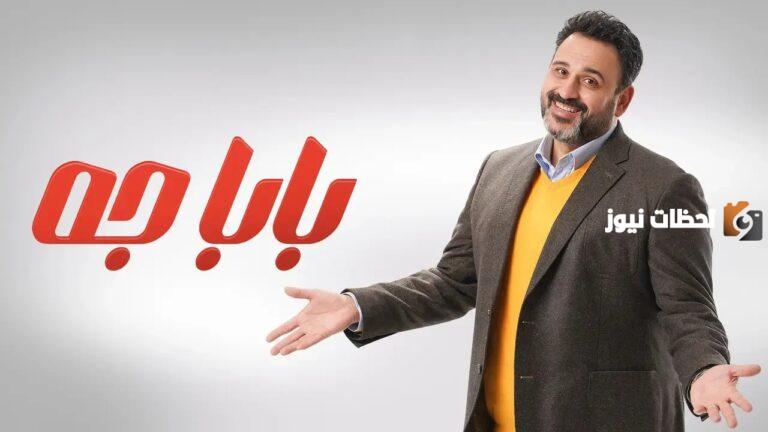 موعد عرض مسلسل بابا جه أكرم حسني رمضان 2025 والقنوات الناقلة