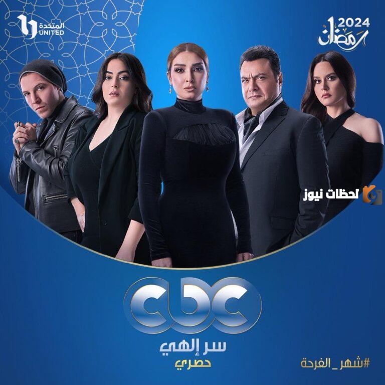 موعد عرض مسلسل سر إلهي روجينا رمضان 2025 والقنوات الناقلة