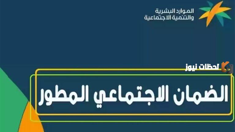 أسباب رفض الضمان الاجتماعي المطور | وزارة الموارد البشرية والتنمية الاجتماعية توضح التفاصيل