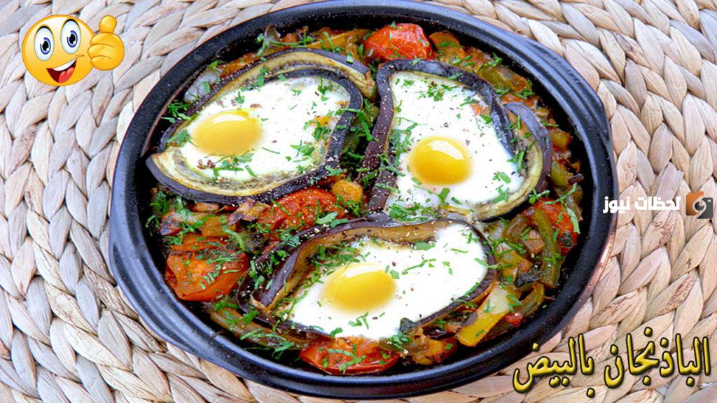 أخف من المقلي ومغذي.. طريقة تحضير طاسة الباذنجان بالبيض لسحور سهل واقتصادي