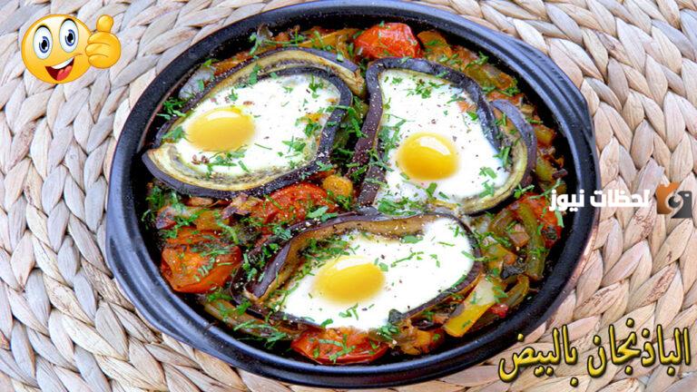 أخف من المقلي ومغذي.. طريقة تحضير طاسة الباذنجان بالبيض لسحور سهل واقتصادي