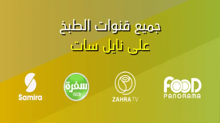 “ثبتها الآن” تردد قنوات الطبخ الجديدة 2025 على نايل سات لمتابعة وصفات الطبخ في رمضان