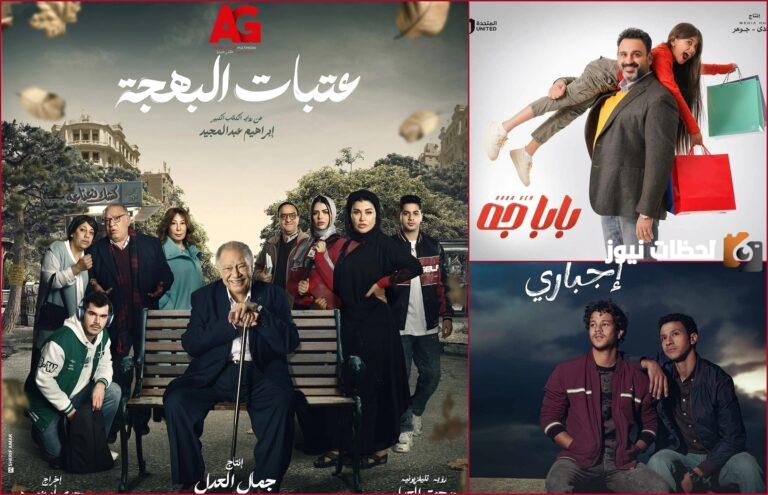 منها كامل العدد وعتبات البهجة.. إليك مسلسلات النصف الأول من رمضان “مسلسلات ال15 حلقة”