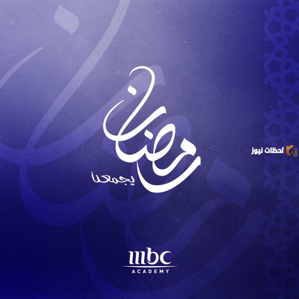 رمضانك غير قائمة أهم وأبرز عروض وبرامج موسم 2025 في رمضان على قناة mbc