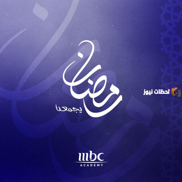 رمضانك غير قائمة أهم وأبرز عروض وبرامج موسم 2025 في رمضان على قناة mbc