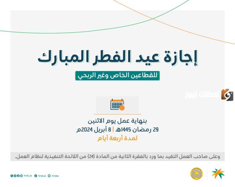 الموارد البشرية تجيب.. ما هو موعد إجازة عيد الفطر للموظفين في السعودية 1447 بالقطاعين العام والخاص؟
