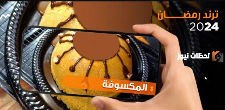 هتعمليها في البيت بربع الثمن.. طريقة عمل المكسوفة في البيت طعامة ولذاذة تستاهل تريند حلويات رمضان