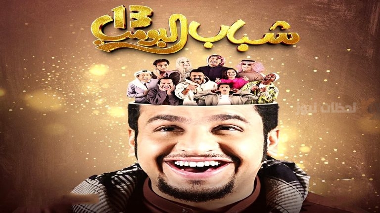 موعد عرض الحلقة 6 من مسلسل “شباب البومب 13” والقنوات الناقلة