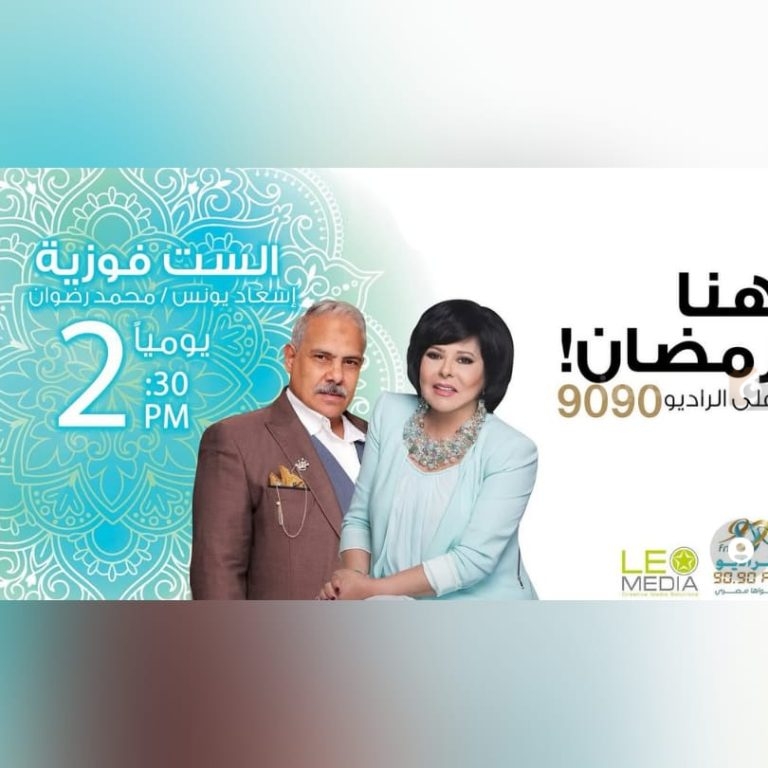 “الست فوزية” مسلسل إذاعي يحقق نجاحًا كبيرًا ويعيد إسعاد يونس إلى الدراما الإذاعية