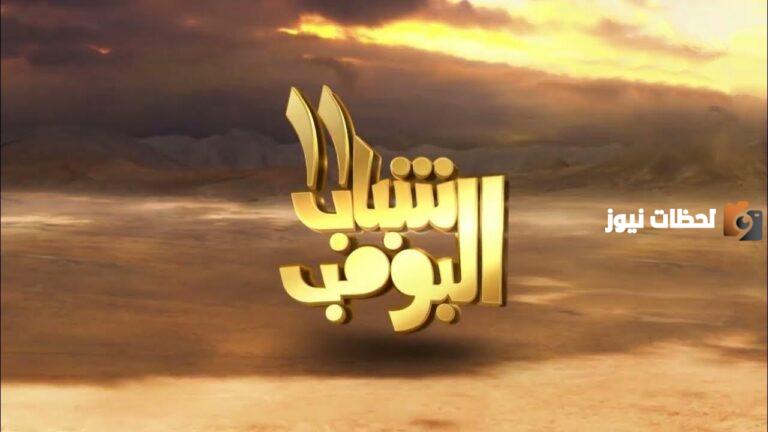 أبرزها شباب البومب.. قائمة مسلسلات رمضان 2025 السعودية
