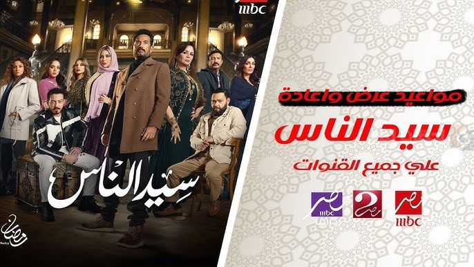 موعد عرض وإعادة مسلسل “سيد الناس” والقنوات الناقلة له في رمضان 2025
