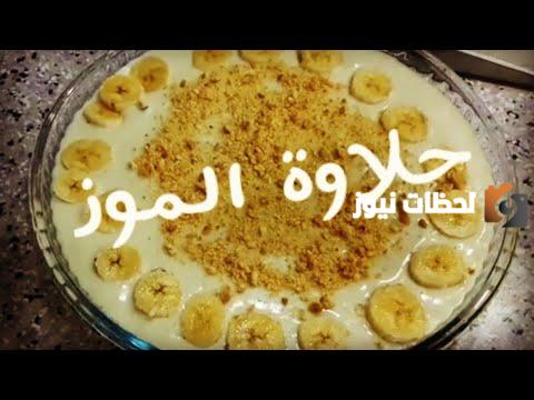 جهزيها من ضمن قائمة حلويات رضمان… طريقة عمل حلوى الموز