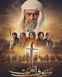 سيوف العرب