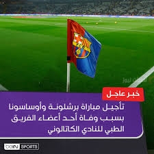رابطة الليغا تعلن تأجيل مباراة برشلونة وأوساسونا بسبب وفاة طبيب الفريق