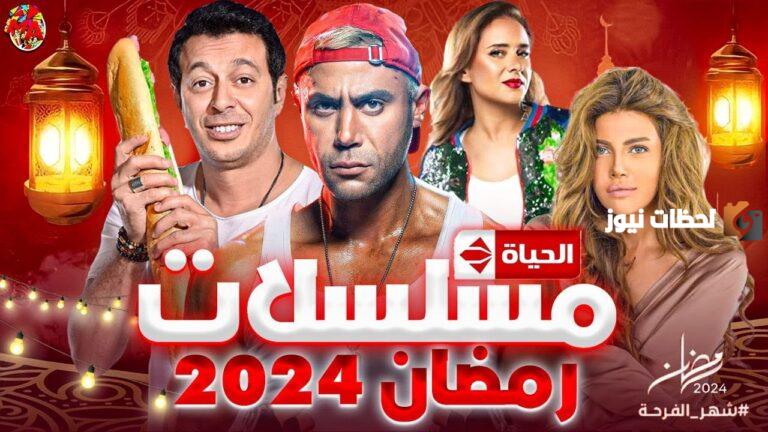 قائمة من أهم الأعمال.. قائمة مسلسلات رمضان 2025 على قناة الحياة