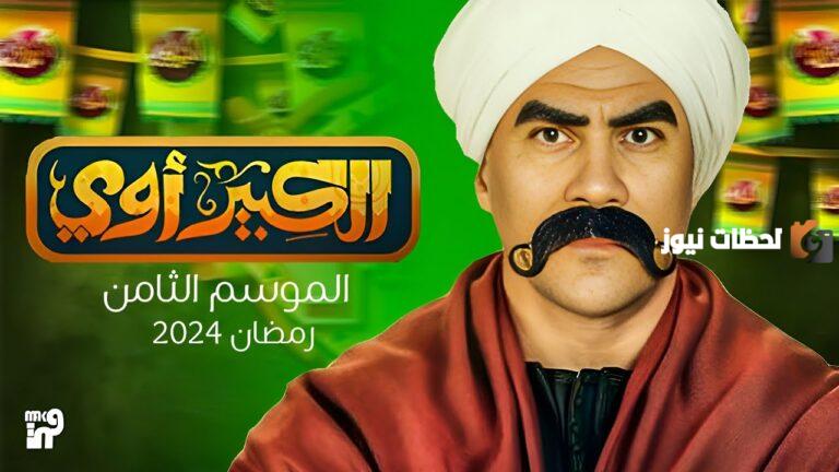 الكبير أوي في رمضان 2025.. موعد عرض مسلسل الكبير أوي الجزء الثامن والقنوات الناقلة
