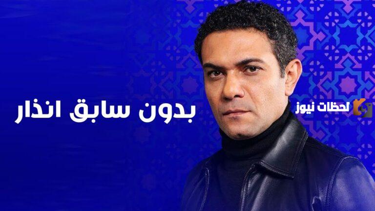 من بطولة آسر ياسين.. أحداث مسلسل بدون سابق إنذار رمضان 2025 وموعد عرض المسلسل